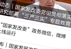 國(guó)家發(fā)改委推行電子政務(wù)，微信微博上線運(yùn)行